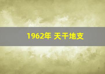 1962年 天干地支